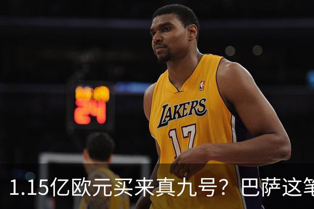 1.15亿欧元买来真九号？巴萨这笔账真的划算吗巴塞罗那的锋线，又亮红灯了