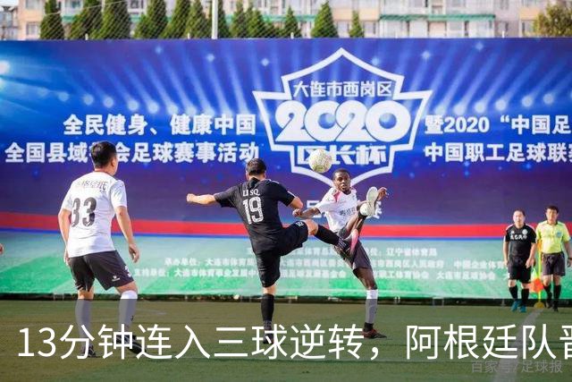 13分钟连入三球逆转，阿根廷队晋级八强