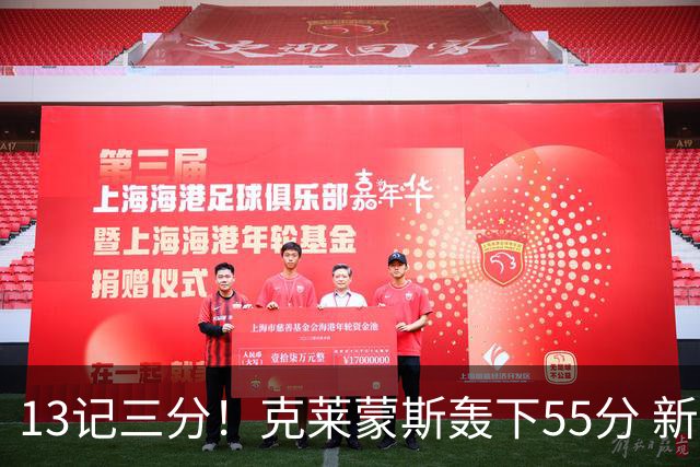 13记三分！克莱蒙斯轰下55分 新疆队史第三人