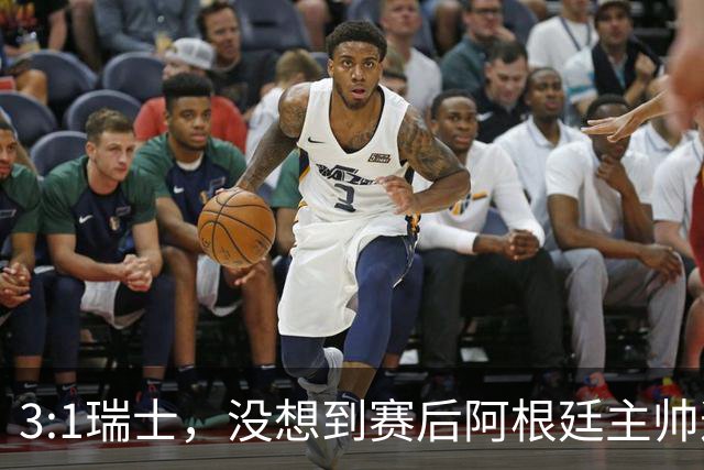 3:1瑞士，没想到赛后阿根廷主帅这样说，那张红牌裁判没针对我们