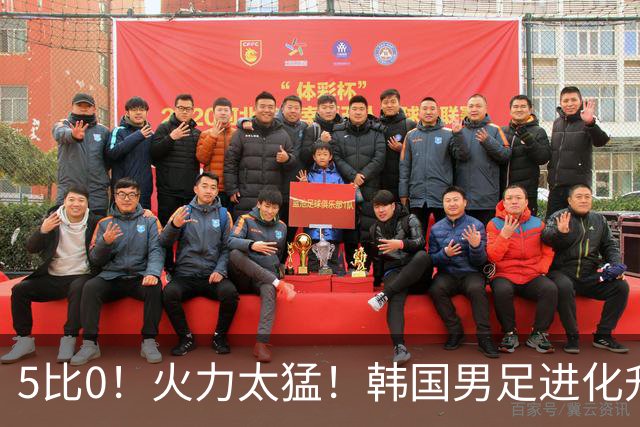 5比0！火力太猛！韩国男足进化升级打爆劲敌，网友：复仇五星巴西