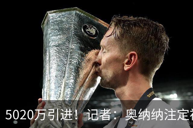 5020万引进！记者：奥纳纳注定被认为是曼联队史最失败的门将引援