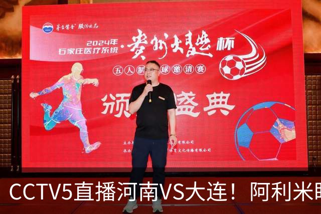 CCTV5直播河南VS大连！阿利米盯死纳萨里奥，拉莫斯新老账一起清算