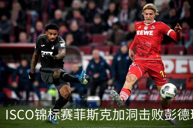 ISCO锦标赛菲斯克加洞击败彭德瑞斯 丁文一T21