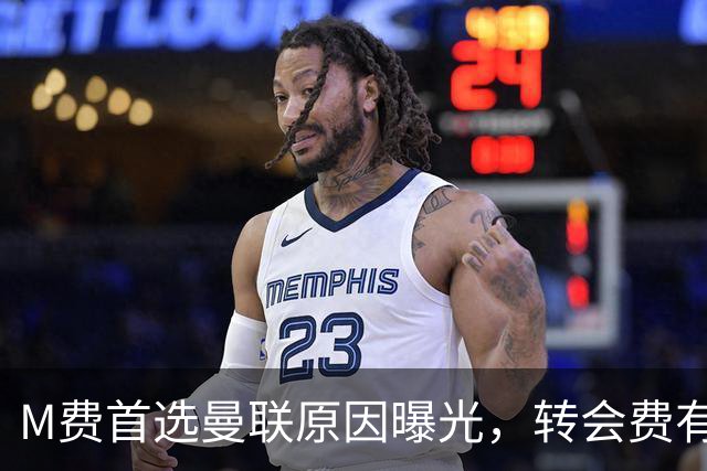 M费首选曼联原因曝光，转会费有提升！大英中场悍将亦乐意加盟
