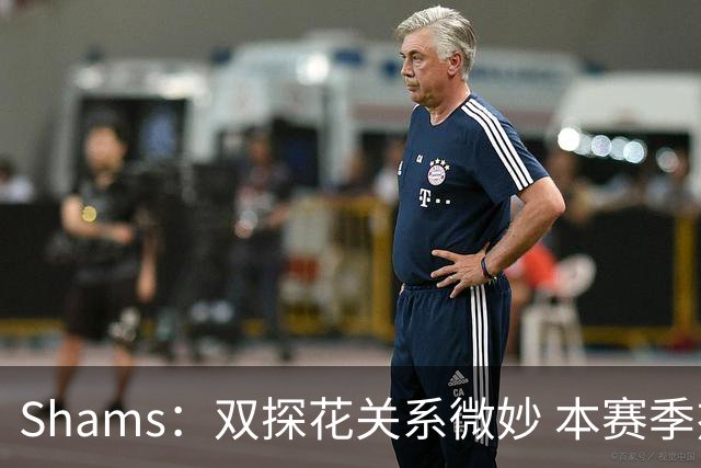 Shams：双探花关系微妙 本赛季杰伦·布朗明确表示这是自己的球队