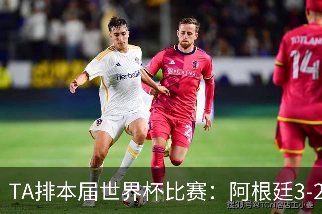 TA排本届世界杯比赛：阿根廷3-2佛得角最夯，葡萄牙0-1西班牙较拉
