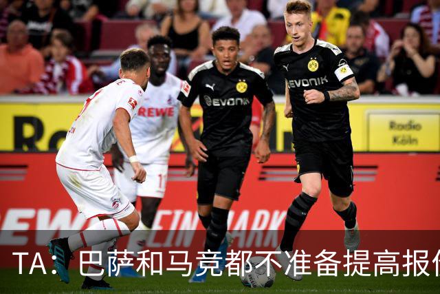 TA：巴萨和马竞都不准备提高报价，皇马正在推进免签31岁B席