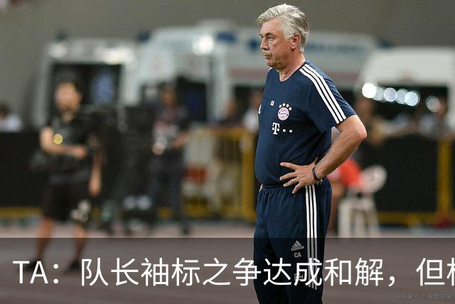 TA：队长袖标之争达成和解，但柯蒂斯·琼斯距离队越来越近